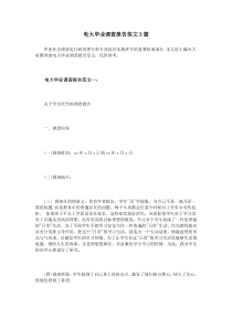 电大毕业调查报告范文3篇