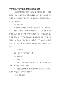 中学校园庆祝中秋节主题活动策划方案 -精品文档资料