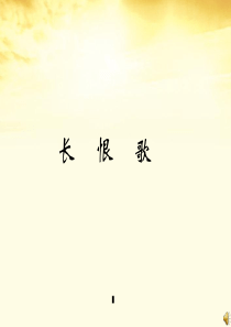 长恨歌 课件