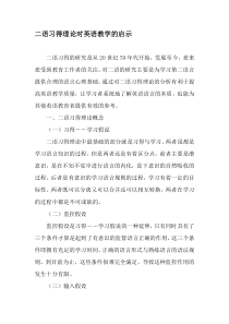 二语习得理论对英语教学的启示-精选教育文档