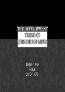 中国流行音乐发展趋势