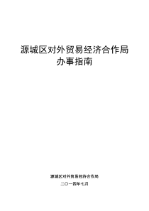 源城区对外贸易经济合作局办事指南