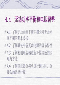 4无功功率平衡和电压调整