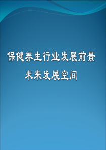 保健养生行业发展前景未来发展空间