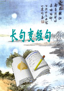 【实用】长短句变换