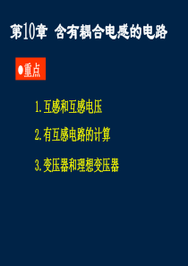 10含有耦合电感的电路