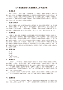 心理健康教育工作实施方案