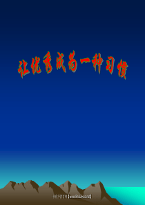 让优秀成为一种习惯班会课件