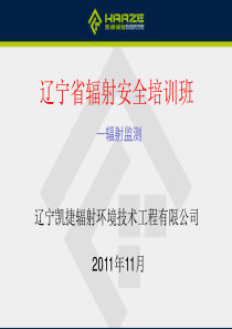 辽宁辐射培训―辐射监测