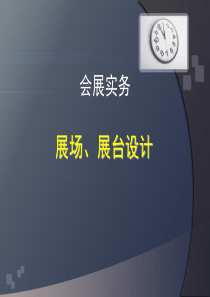 会展展台设计案例、图形