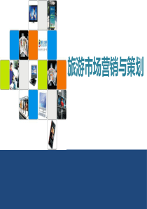 旅游营销与策划