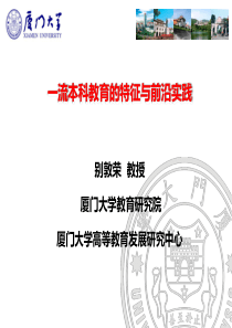 别敦荣一流本科教育的特征与前沿实践