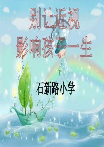别让近视影响孩子一生