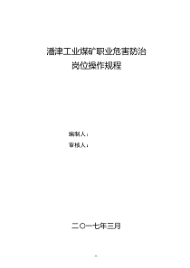 潘津工业煤矿职业卫生操作规程