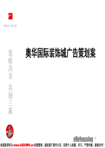 奥华国际装饰城广告策划案