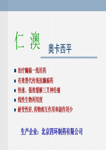 奥卡西平