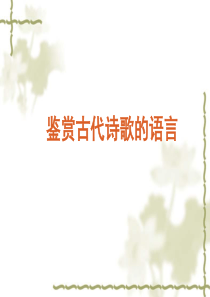 鉴赏古代诗歌的语言