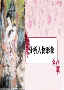 鉴赏古诗人物形象