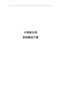 中国娱乐网站解决方案(DOC 28页)