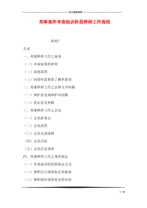 刑事案件审查起诉阶段律师工作流程