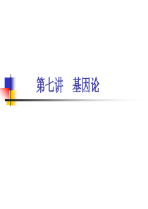 第七讲 基因论