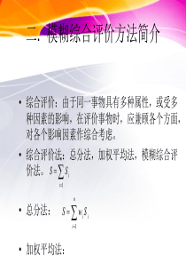 第七讲 模煳综合评价法