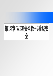 密码学与信息安全 第15章 WEB安全性-传输层安全