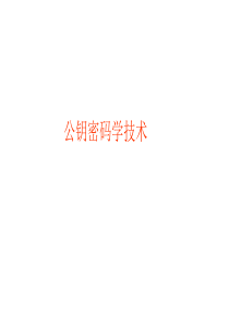 密码学公钥密码学技术(讲用)