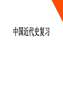 2012届中考历史复习专题_中国近代史课件