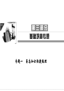 2012届创新设计高考化学二轮专题复习课件：基础巩固专题1  易忘知识快捷梳理