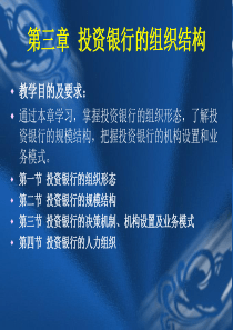 第三章投资银行的组织结构