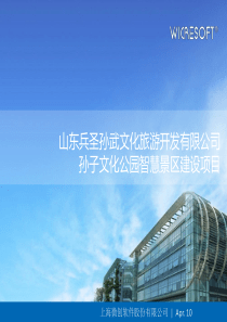 孙子文化公园智慧景区建设项目