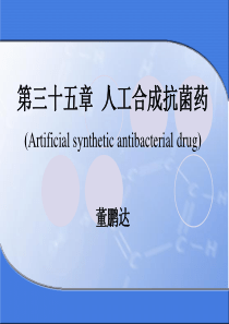 35人工合成抗菌药