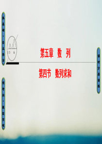 全国通用2018高考数学一轮复习第5章数列第4节数列求和课件文