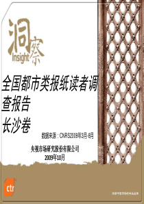 全国都市类报纸读者调查报告(湖南)