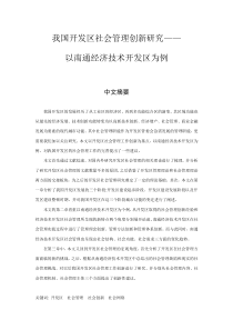 我国开发区社会管理创新研究