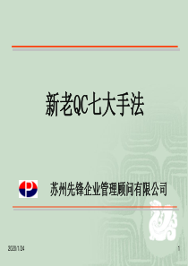 (孙建兵)新老QC七大手法