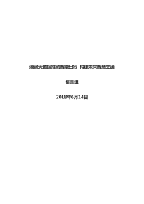 滴滴大数据推动智能出行 构建未来智慧交通