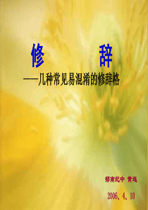 高考复习修辞――几种常见易混淆的修辞格
