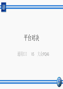 EII PK PQ46汽车平台深度对比
