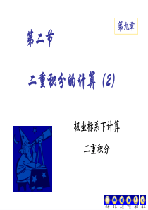 大学经典课件之高等数学――9-2二重积分的计算(2)