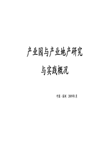 产业园与产业地产研究与实践概况