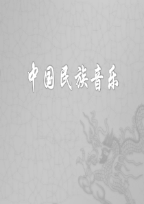 大学美育 中国民族音乐