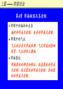 焊接冶金学焊接缺陷及其控制4