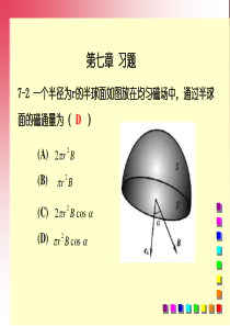 一个半径为r的半球面如图放在均匀磁场中.