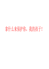 拿什么来保护你,