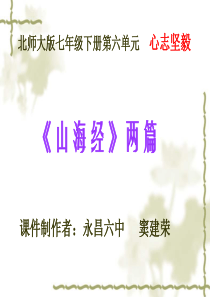 七年级语文《短文两篇》课件《山海经》与《淮南子》人教版