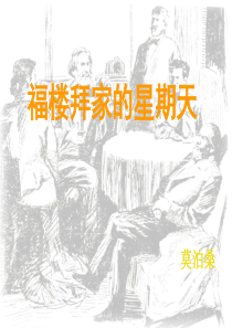 七年级语文《福楼拜家的星期天》课件 人教版