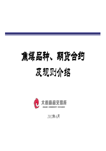 焦煤品种培训材料(合约规则设计说明