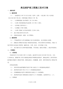 高边坡护坡工程施工技术方案